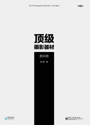 顶级摄影器材：数码卷（第3版）（全彩）