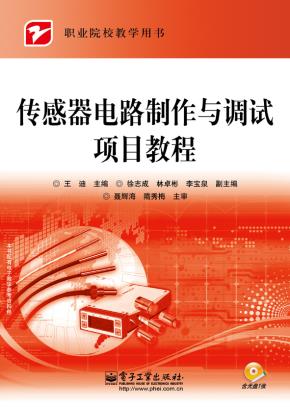 传感器电路制作与调试项目教程（含CD光盘1张）
