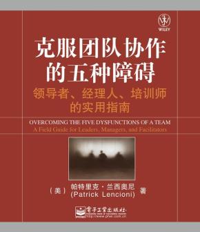克服团队协作的五种障碍：领导者、经理人、培训师的实用指南