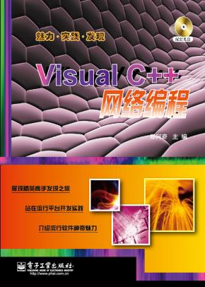 VisualC++网络编程(含CD光盘1张)