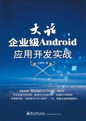 大话企业级Android应用开发实战