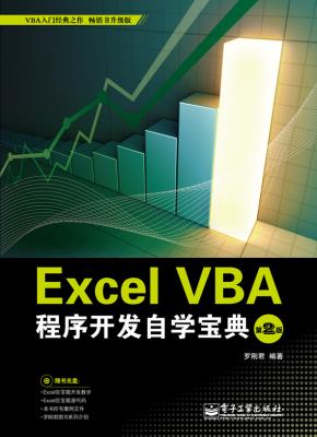 ExcelVBA程序开发自学宝典（第2版）(含CD光盘1张)