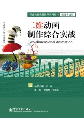 二维动画制作综合实战(含CD光盘1张)