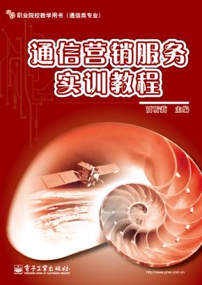 通信营销服务实训教程
