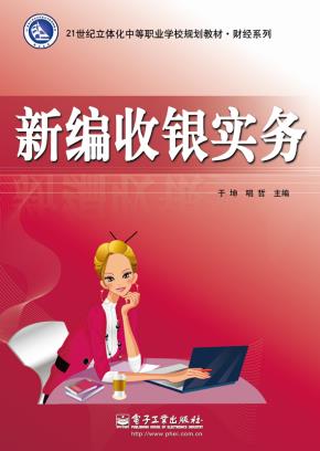 新编收银实务(含CD光盘1张)