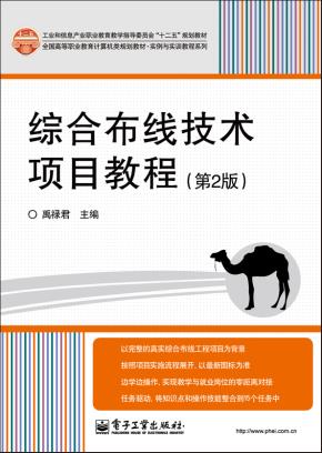 综合布线技术项目教程（第2版）