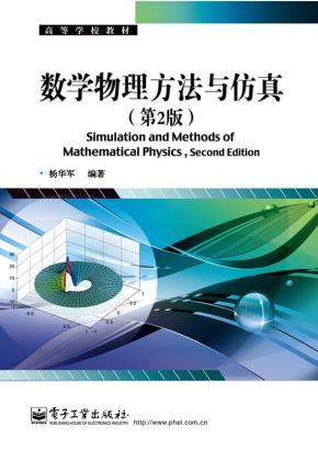 数学物理方法与仿真（第2版）