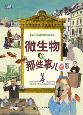 微生物的那些事儿（全彩）