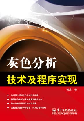灰色分析技术及程序实现