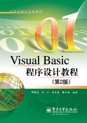 VisualBasic程序设计教程(第2版)