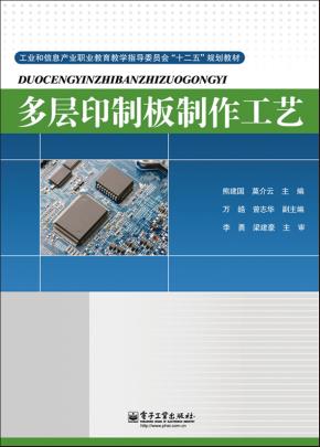 多层印制板制作工艺