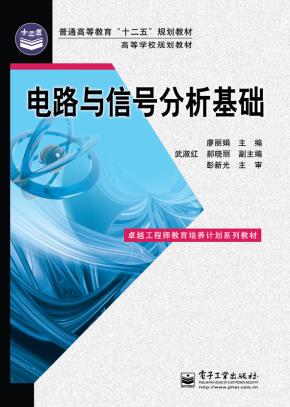 电路与信号分析基础
