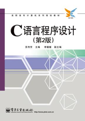 C语言程序设计（第2版）