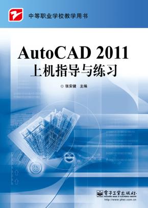 AutoCAD2011上机指导与练习
