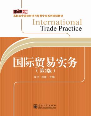 国际贸易实务（第2版）