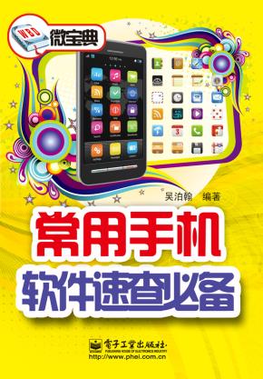 常用手机软件速查必备（双色）