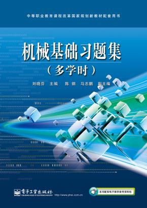 机械基础习题集（多学时）