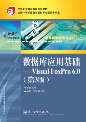 数据库应用基础——VisualFoxPro6.0（第3版）