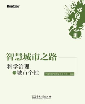 智慧城市之路：科学治理与城市个性