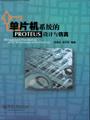 单片机系统的PROTEUS设计与仿真