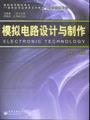 模拟电路设计与制作