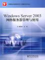 WindowsServer2003网络服务器管理与使用