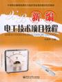 新编电工技术项目教程