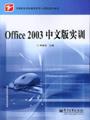 Office2003中文版实训