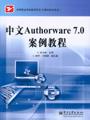 中文Authorware7.0案例教程