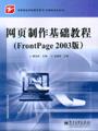网页制作基础教程（FrontPage2003版）