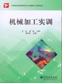 机械加工实训