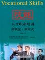技能人才职业培训新概念·新模式