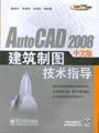 AutoCAD2008中文版建筑制图技术指导(含光盘1张)
