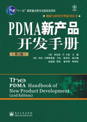 PDMA新产品开发手册(第2版)