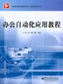 办公自动化应用教程