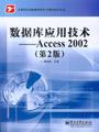 数据库应用技术—Access2002（第2版）