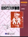 组织行为学精要(第8版)