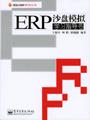 ERP沙盘模拟学习指导书