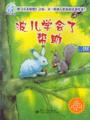 小北极兔(1—4册)(全彩)