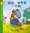 小鼠米克快乐成长绘本（1—8册）(全彩)
