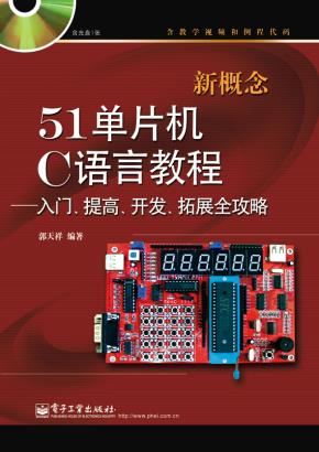 新概念51单片机C语言教程——入门、提高、开发、拓展全攻略(含光盘DVD1张)