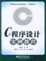 C程序设计实例教程