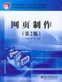 网页制作(第2版)