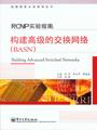 RCNP实验指南：构建高级的交换网络（BASN）
