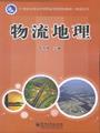 物流地理