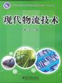 现代物流技术