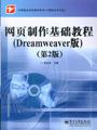 网页制作基础教程（Dreamweaver版）（第2版）