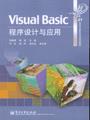 VisualBasic程序设计与应用