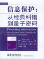 信息保护:从经典纠错到量子密码