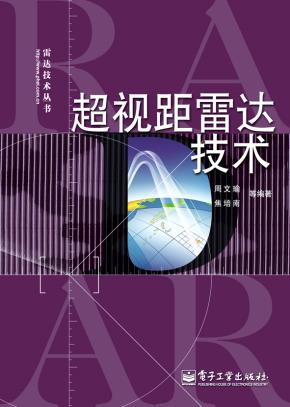 超视距雷达技术